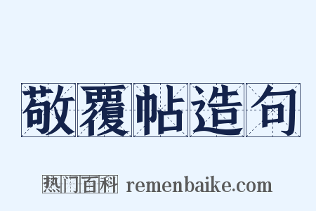 敬覆帖造句是什么意思的图片